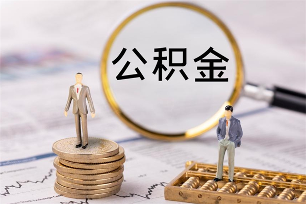 荣成公积金一次性提（公积金 一次性提取）