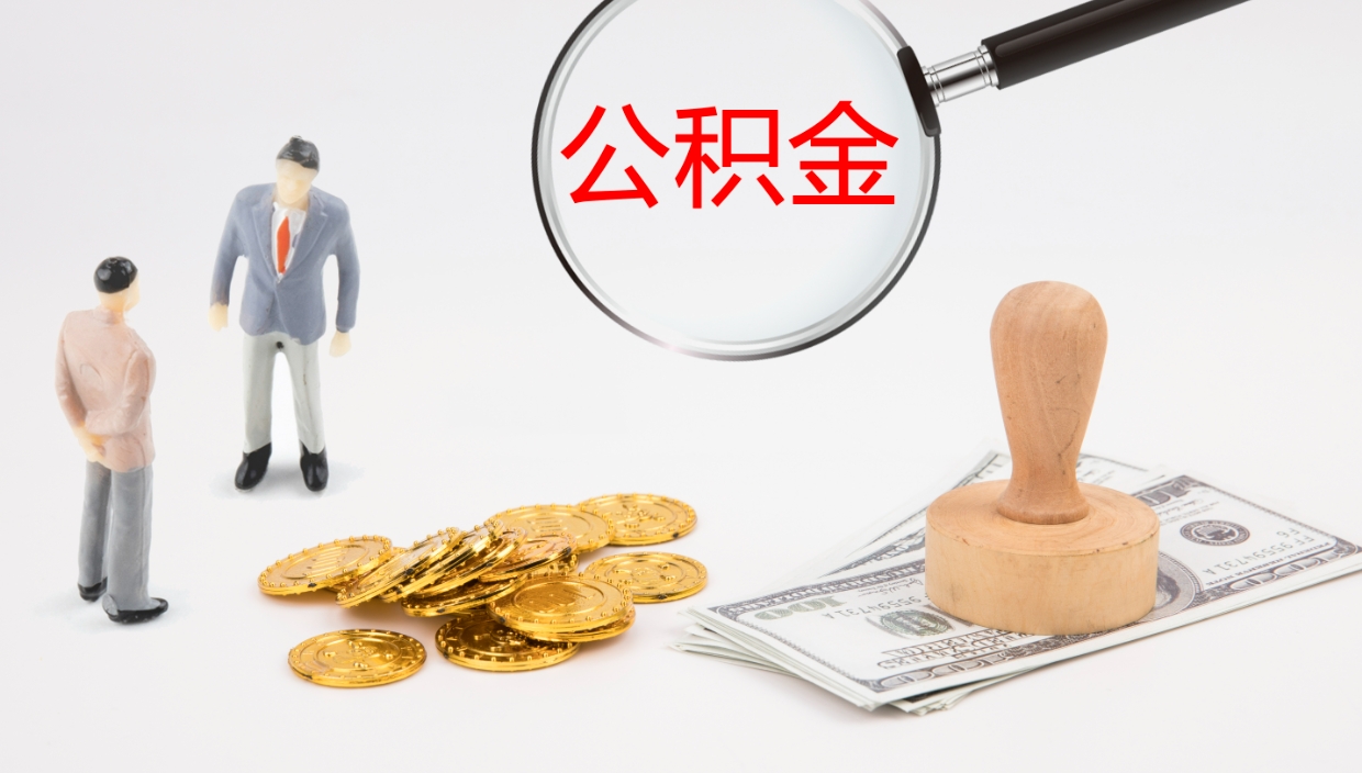 荣成离职半年之后公积金怎么取（离职半年了公积金能取出来吗）