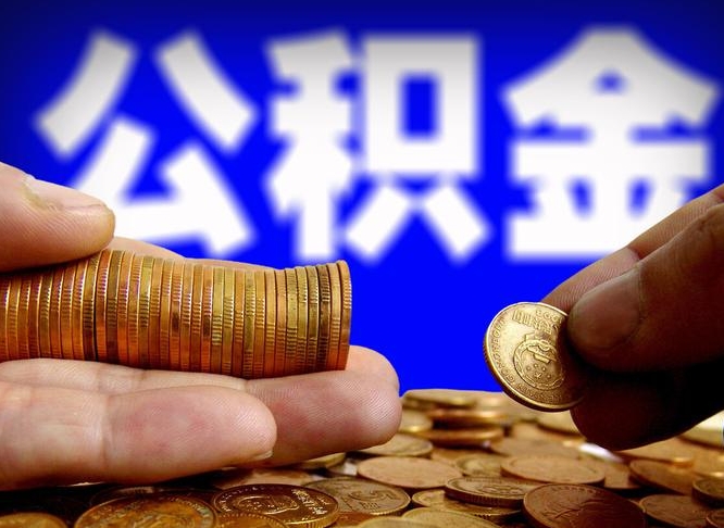 荣成如何把封存在职公积金全部取来（怎么将封存的公积金取出）